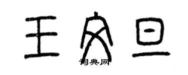 曾慶福王文旦篆書個性簽名怎么寫