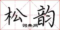 荊霄鵬松韻楷書怎么寫