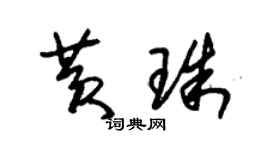 朱錫榮黃珠草書個性簽名怎么寫