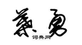 朱錫榮葉勇草書個性簽名怎么寫
