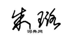 朱錫榮朱璐草書個性簽名怎么寫
