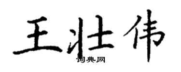 丁謙王壯偉楷書個性簽名怎么寫