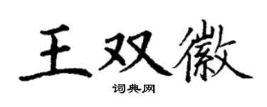 丁謙王雙徽楷書個性簽名怎么寫