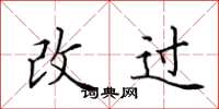 田英章改過楷書怎么寫
