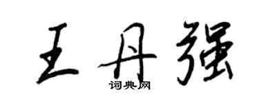 王正良王丹強行書個性簽名怎么寫