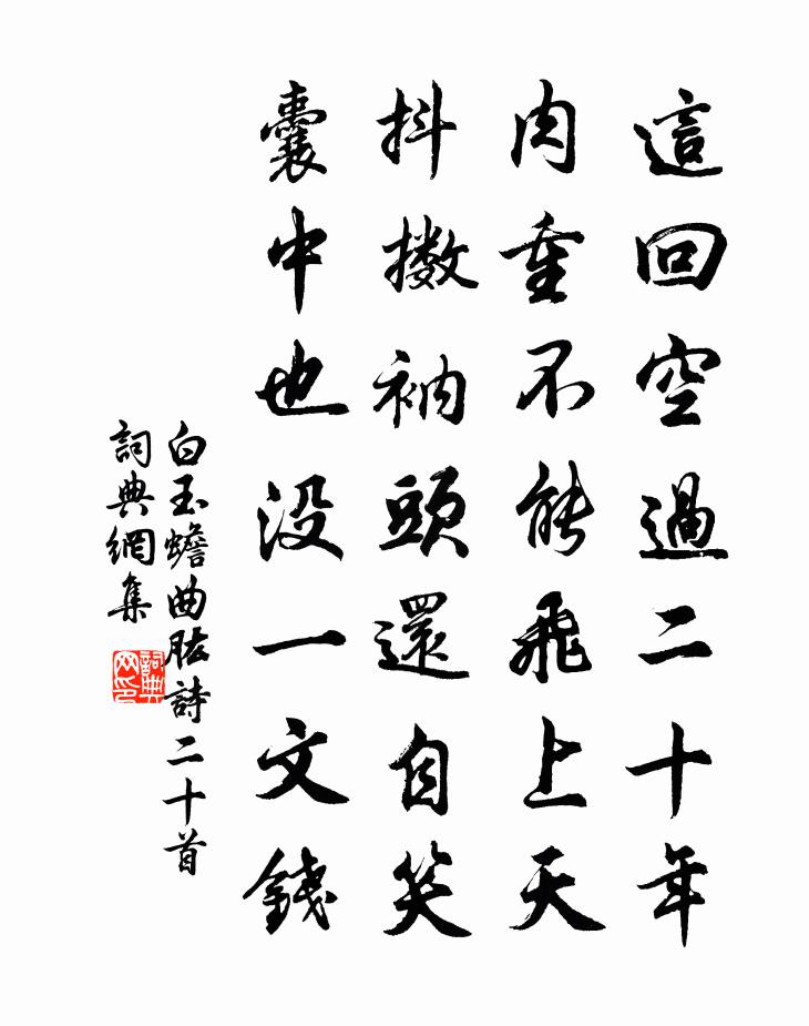 白玉蟾曲肱詩二十首書法作品欣賞