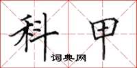 田英章科甲楷書怎么寫