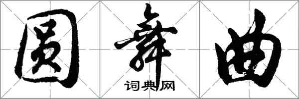 胡問遂圓舞曲行書怎么寫