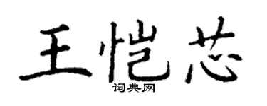 丁謙王愷芯楷書個性簽名怎么寫