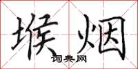 田英章堠煙楷書怎么寫