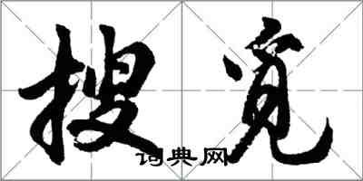 胡問遂搜覓行書怎么寫