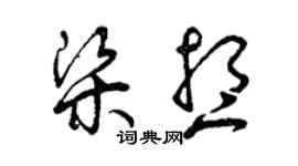 曾慶福梁想草書個性簽名怎么寫