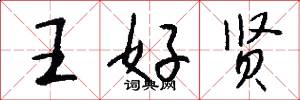 王好賢怎么寫好看