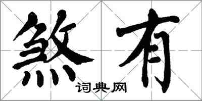 翁闓運煞有楷書怎么寫