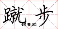 荊霄鵬蹴步楷書怎么寫