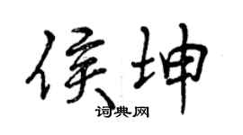 曾慶福侯坤行書個性簽名怎么寫
