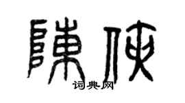 曾慶福陳俠篆書個性簽名怎么寫