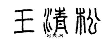 曾慶福王清松篆書個性簽名怎么寫