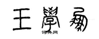曾慶福王學鵬篆書個性簽名怎么寫