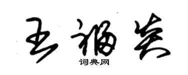 朱錫榮王福炎草書個性簽名怎么寫