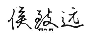 駱恆光侯致遠行書個性簽名怎么寫