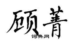 翁闓運顧菁楷書個性簽名怎么寫