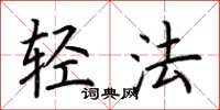 荊霄鵬輕法楷書怎么寫