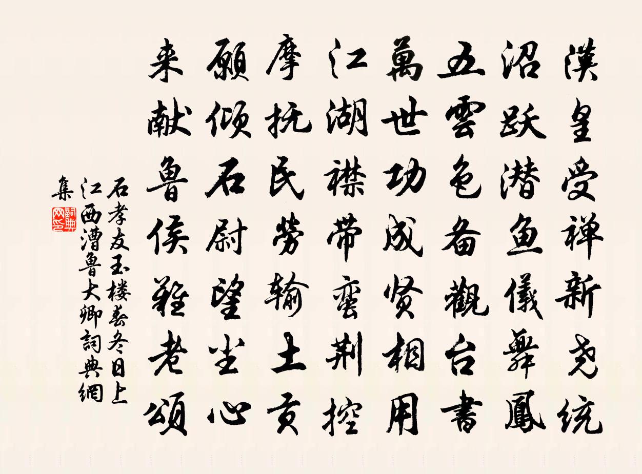 石孝友玉樓春(冬日上江西漕魯大卿)書法作品欣賞