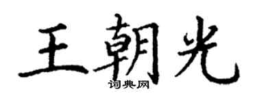 丁謙王朝光楷書個性簽名怎么寫