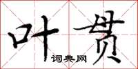 周炳元葉貫楷書怎么寫