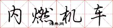 荊霄鵬內燃機車行書怎么寫