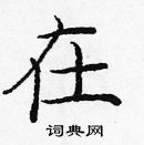 龐中華寫的硬筆楷書在