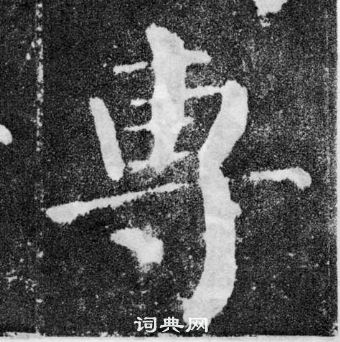 顏真卿顏勤禮碑中專的寫法