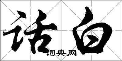 胡問遂話白行書怎么寫