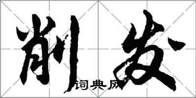 胡問遂削髮行書怎么寫