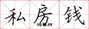 田英章私房錢楷書怎么寫