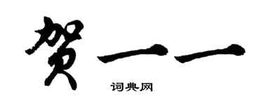 胡問遂賀一一行書個性簽名怎么寫