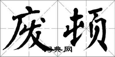 翁闓運廢頓楷書怎么寫