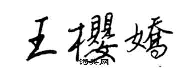 王正良王櫻嬌行書個性簽名怎么寫