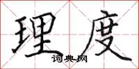 田英章理度楷書怎么寫