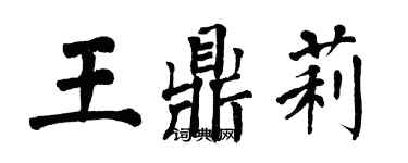 翁闓運王鼎莉楷書個性簽名怎么寫