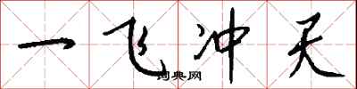 錢沛雲一飛沖天行書怎么寫