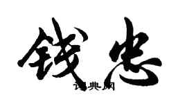 胡問遂錢忠行書個性簽名怎么寫