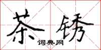 侯登峰茶銹楷書怎么寫