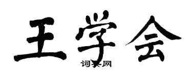 翁闓運王學會楷書個性簽名怎么寫