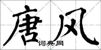 翁闓運唐風楷書怎么寫