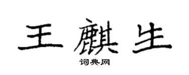 袁強王麒生楷書個性簽名怎么寫