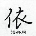 黃華生寫的硬筆楷書依