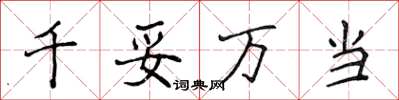 侯登峰千妥萬當楷書怎么寫