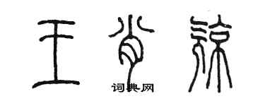 陳墨王肖亮篆書個性簽名怎么寫